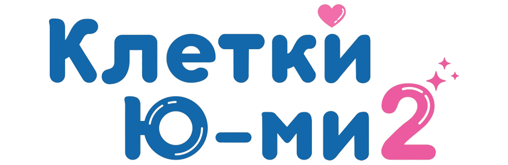 Клетки Ю-ми