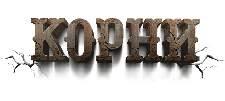 Корни