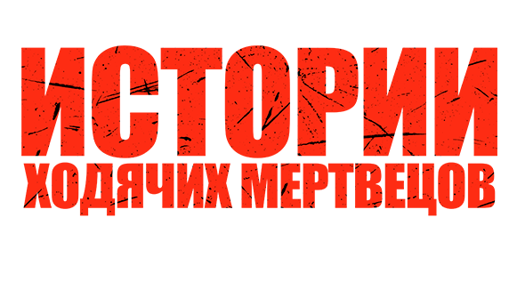 Истории ходячих мертвецов