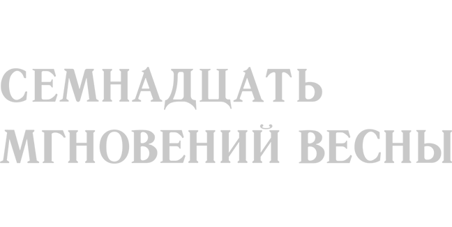 Семнадцать мгновений весны (цветной)