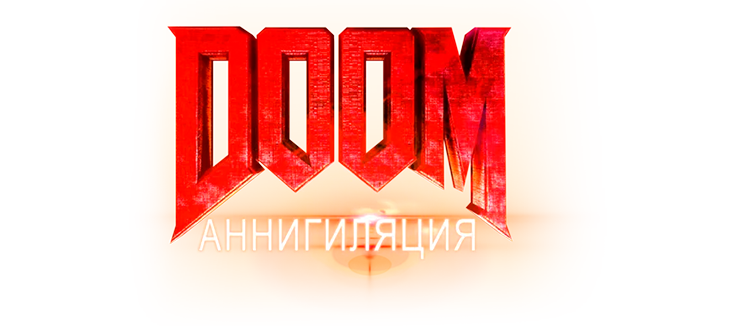 Doom: Аннигиляция