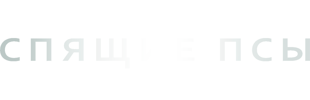 Спящие псы
