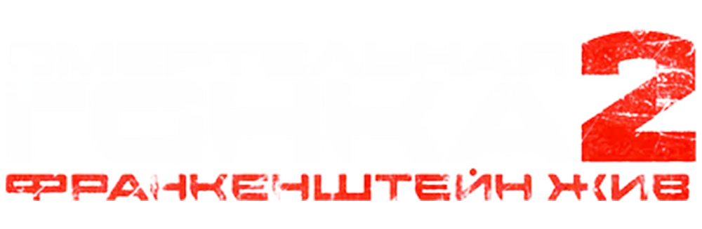 Смертельная гонка 2: Франкенштейн жив