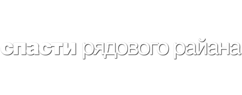 Спасти рядового Райана