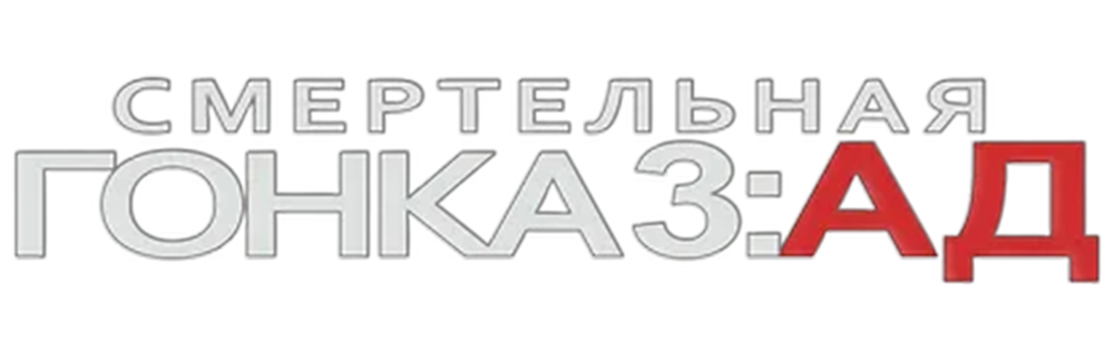 Смертельная гонка 3: Ад