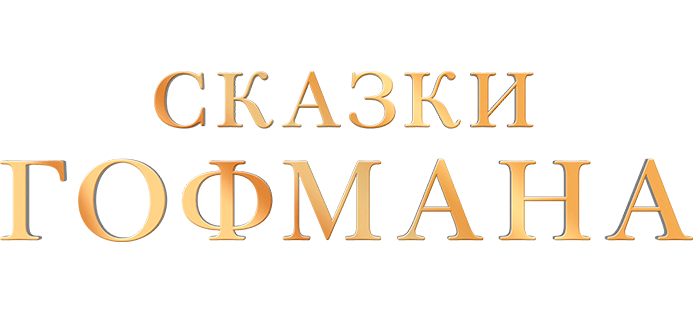 Сказки Гофмана