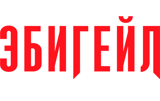 Эбигейл