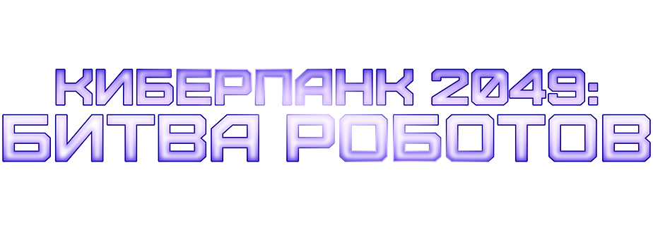 Киберпанк 2049: Битва роботов