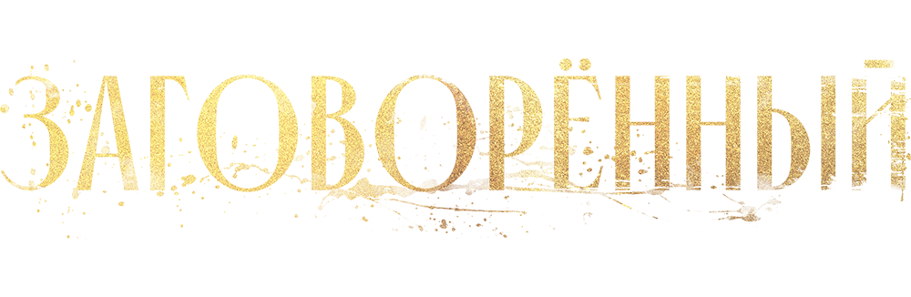 Заговорённый