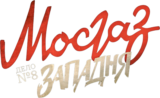 МосГаз. Дело № 8: Западня