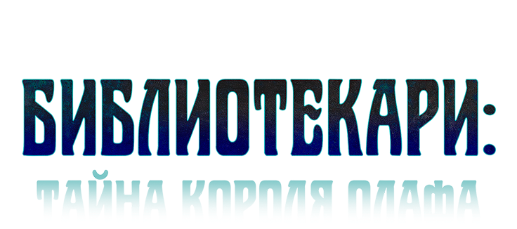 Библиотекари: Тайна короля Олафа