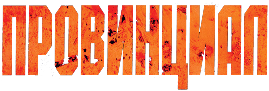 Провинциал