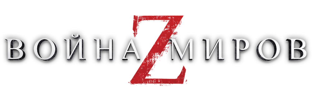 Война миров Z