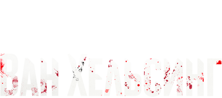 Ван Хельсинг