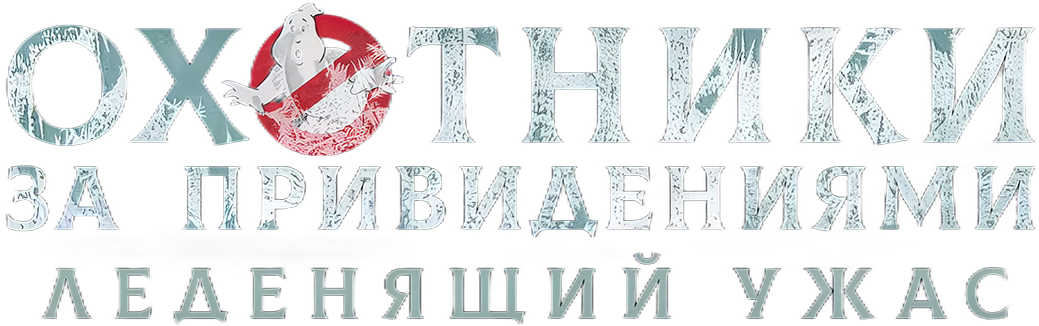 Охотники за привидениями: Леденящий ужас