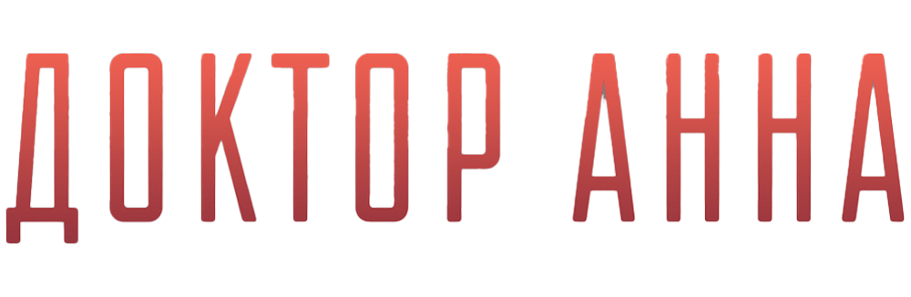 Доктор Анна
