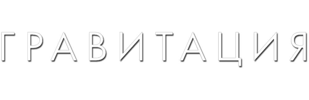 Гравитация