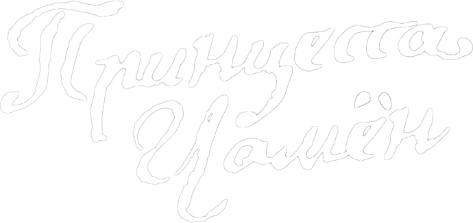 Принцесса Чамён