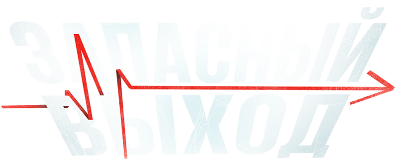 Запасный выход