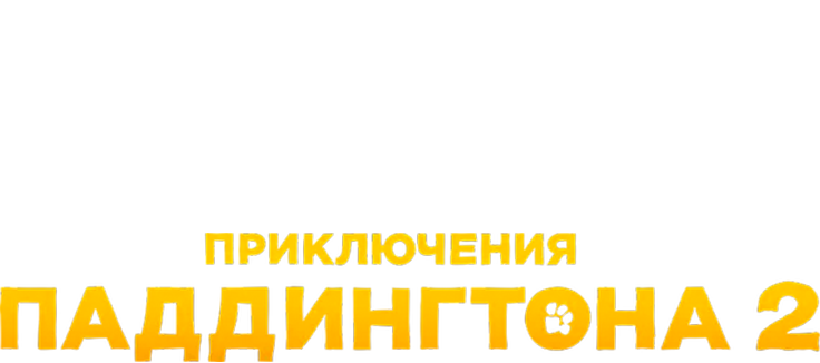 Приключения Паддингтона 2