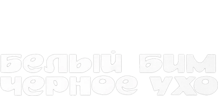 Белый Бим - Черное ухо
