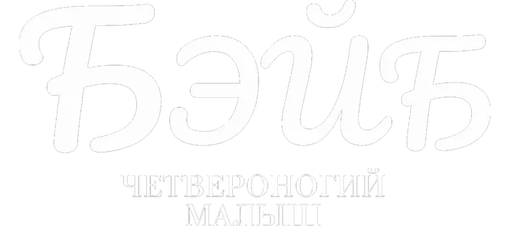 Бэйб: Четвероногий малыш