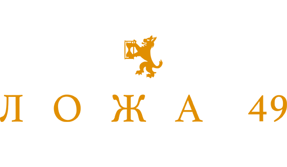 Ложа 49
