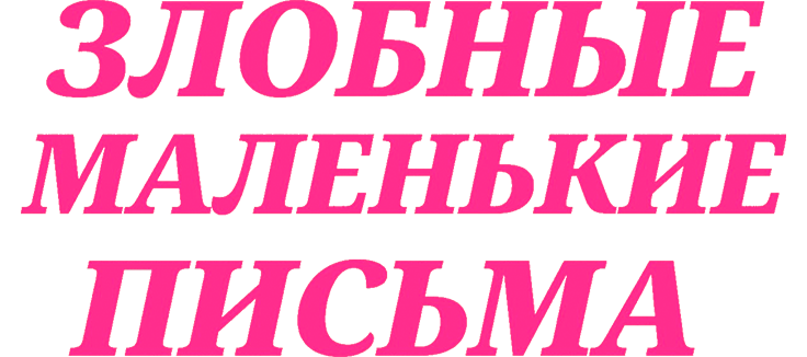 Злобные маленькие письма