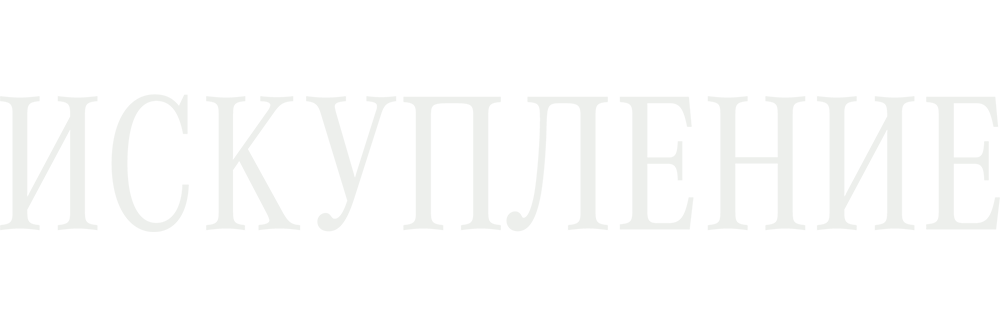 Искупление