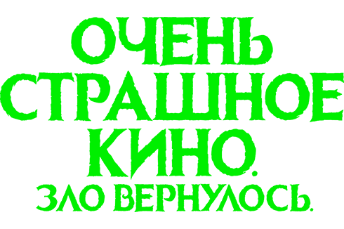 Очень страшное кино. Зло вернулось