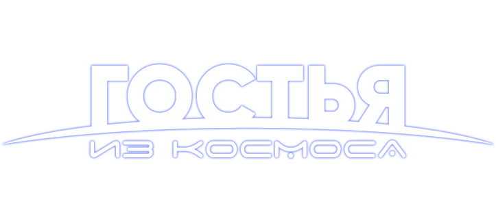 Гостья из космоса
