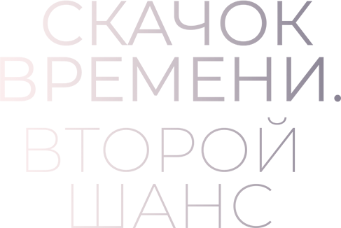 Скачок времени. Второй шанс