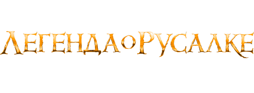 Легенда о русалке