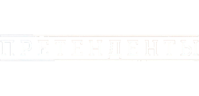 Претенденты