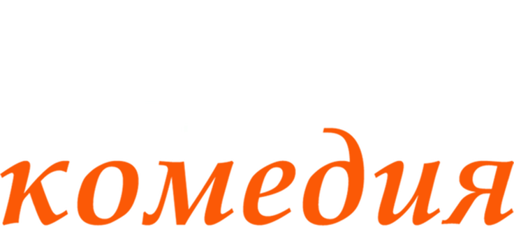 Черная комедия