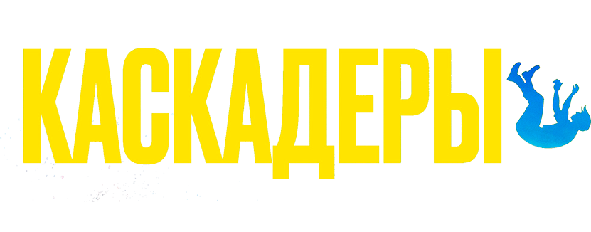 Каскадёры