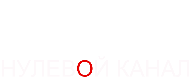 Нулевой канал