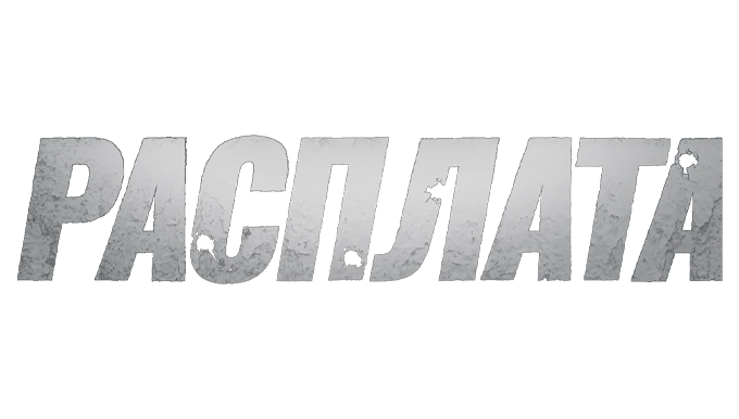 Расплата