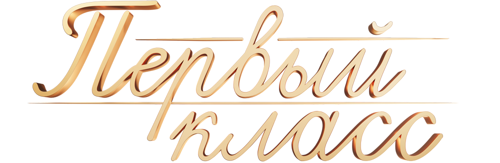 Первый класс