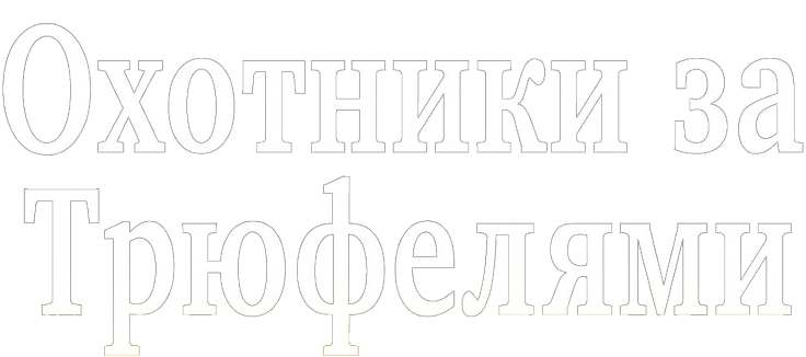 Охотники за трюфелями
