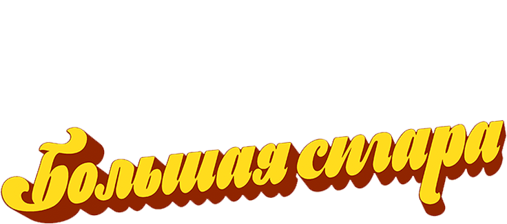 Большая сигара