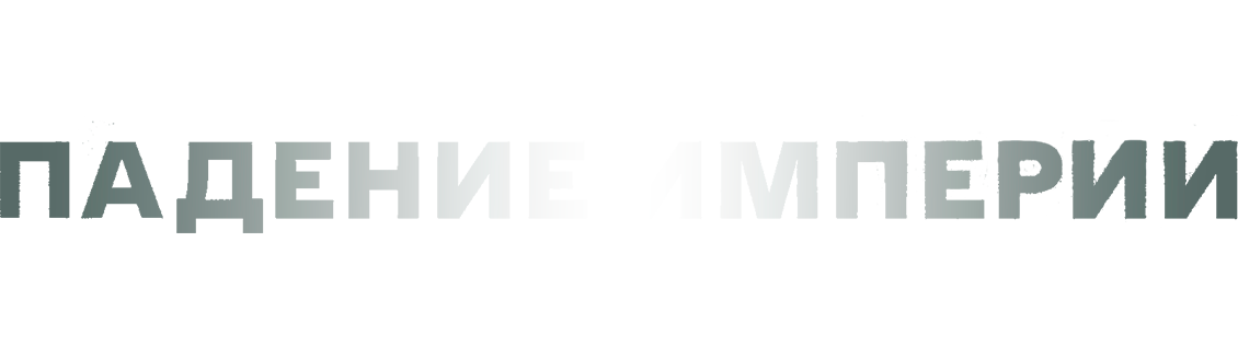 Падение империи