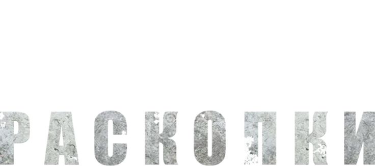 Раскопки