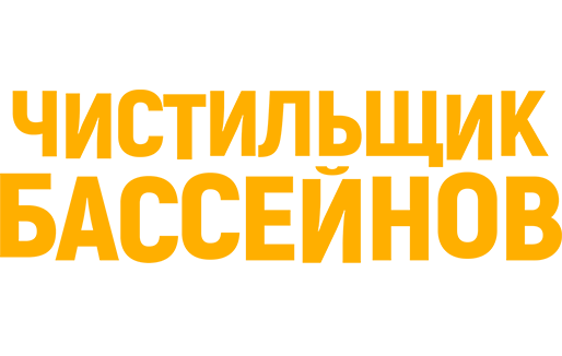 Чистильщик бассейнов