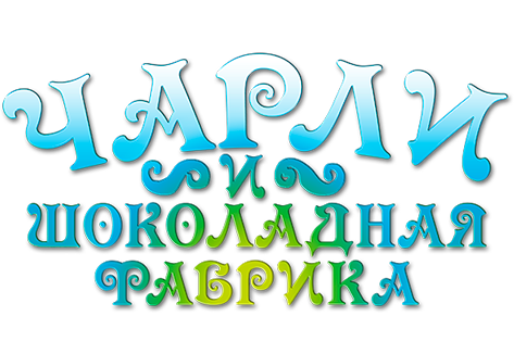 «Чарли и шоколадная фабрика» (Charlie and the Chocolate Factory ...