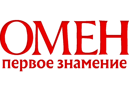 Омен. Первое знамение