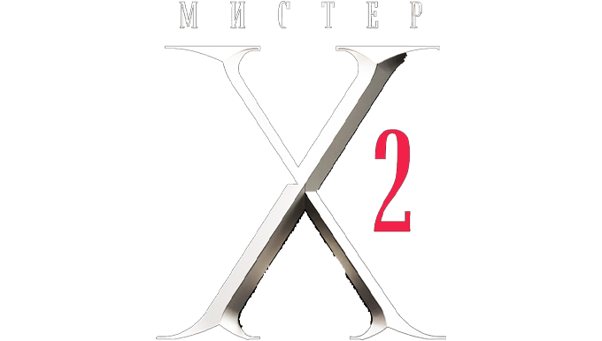 Мистер X