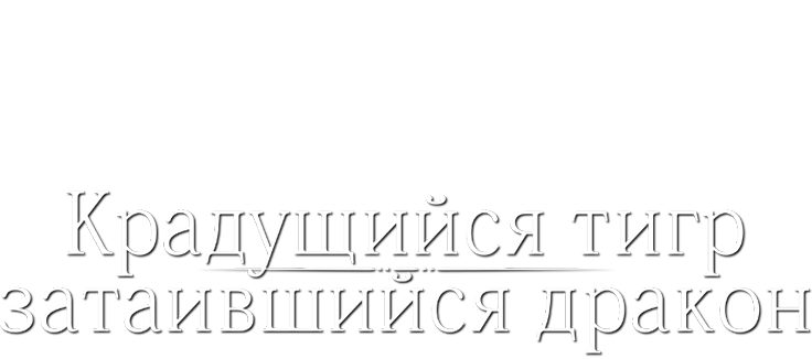 Крадущийся тигр, затаившийся дракон