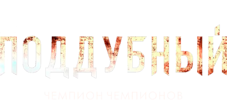 Поддубный