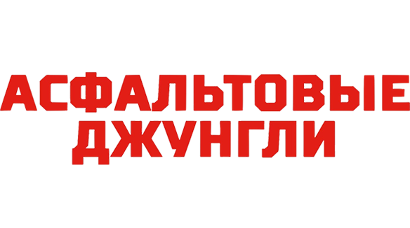 Асфальтовые джунгли